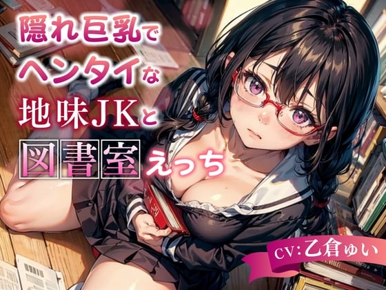 Cover of 【简体中文版】跟变态的隐性巨乳朴素JK在图书室里做爱【KU100】