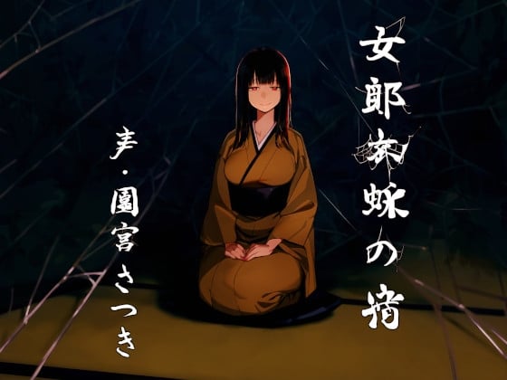 Cover of 女郎蜘蛛の宿