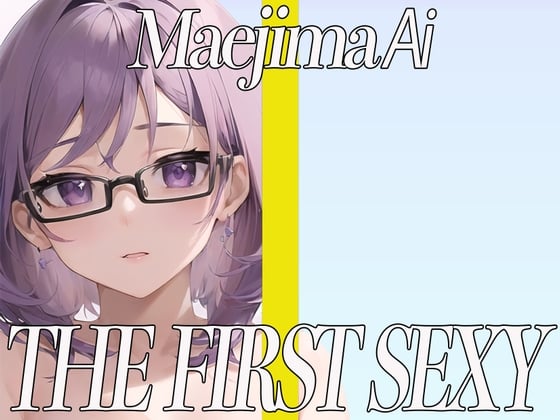 Cover of ✨Eカップ美女が同人声優デビュー✨電マを使ってとんでもない喘ぎ声でイキまくる✨ THE FIRST SEXY✨前島あい✨