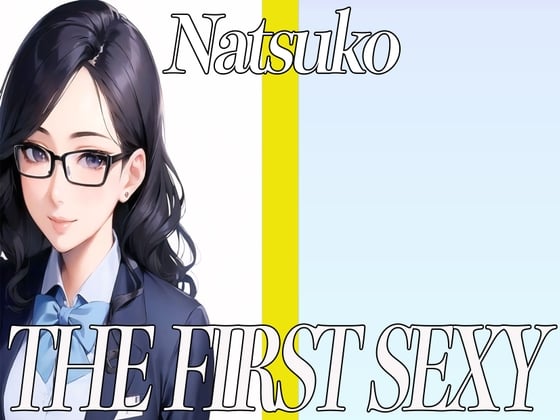 Cover of ✨35歳の経理のお姉さんが同人声優デビュー✨ THE FIRST SEXY✨なつこ✨