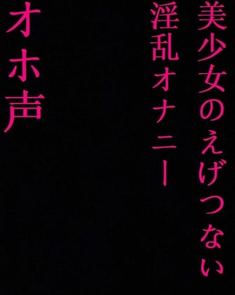 Cover of 【ガチオホ声】ロリ美少女マン子ちゃんのえげつないオホ声失禁オナニー!下品マンコが大洪水!