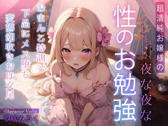 Cover of 【期間限定220円】超清純お嬢様の夜な夜な性のお勉強～おまんこ特訓で下品にメス堕ち変態潮吹きおほ交尾～