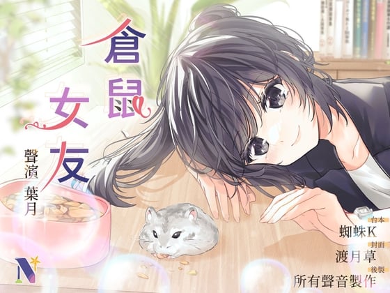 Cover of 【偽NTR】倉鼠、女友【中文音聲】