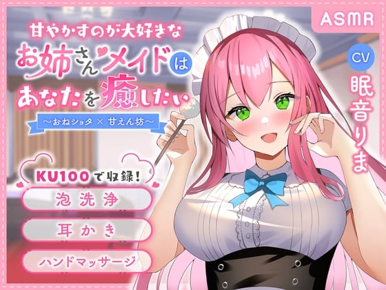 Cover of 【KU100】甘やかすのが大好きなお姉さんメイドはあなたを癒したい ～おねショタ×甘えん坊～【ASMR/耳かき/安眠/バイノーラル】