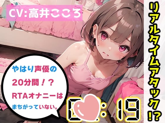 Cover of 【オナニーRTA実演】やはり声優の20分間リアルタイムアタックオナニーはまちがっていない。【高井こころ】