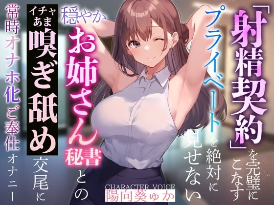 Cover of 【やわらかマゾ向け】「射精契約」を完璧にこなすプライベートを絶対に見せない穏やかお姉さん秘書とのイチャあま嗅ぎ舐め交尾に常時オナホ化ご奉仕オナニー