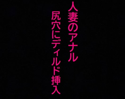 Cover of 【アナル覚醒】 尻穴を掘られあえぎ狂う人妻!ケツマンコ便器女に開発される・・・