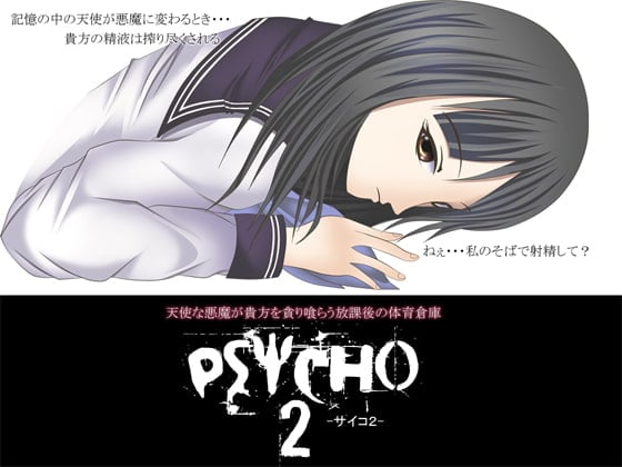Cover of PSYCHO2 -サイコ2- ～天使な悪魔が貴方を貪り喰らう放課後の体育倉庫～