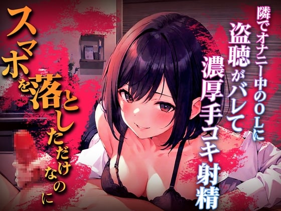 Cover of 終電逃した淫乱OLの超エロ言葉責め手コキ...「オナニー盗聴中のスマホを落として人生終わったと思ったのに」エロハプニング第1弾【漫画喫茶の個室】