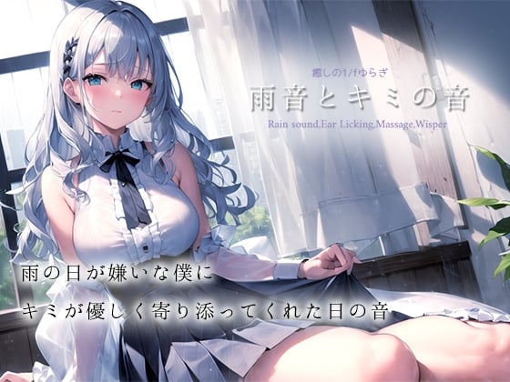 Cover of 【癒しの1/fゆらぎASMR】雨音とキミの音【雨音/耳舐め/マッサージ/水スポンジ/鼓膜塞ぎ/たっぷり1時間】