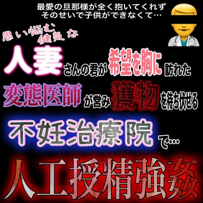 Cover of 人妻人工授精強姦