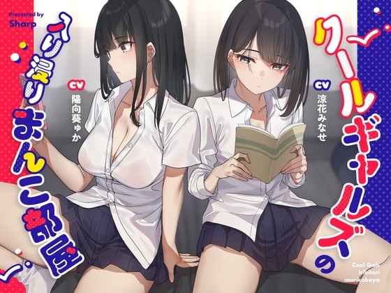 Cover of 【繁体中文版】クールギャルズの入り浸りまんこ部屋