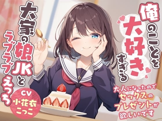 Cover of 【简体中文版】与最喜欢我的房东家的JK女儿恩恩爱爱H-长大成人了请给我色情的生日礼物【双声道】