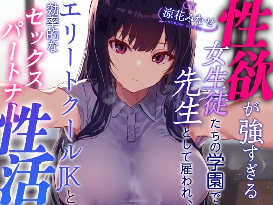 Cover of 【クールおすまし性処理検証】性欲が強すぎる女生徒たちの学園で先生として雇われエリートクールJKと効率的な“セックスパートナー”性活