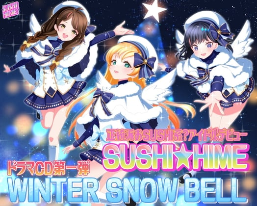 Cover of 正統派おSUSHI系?アイドルデビュー!SUSHI★HIME ドラマCD第一弾「WINTER SNOW BELL」