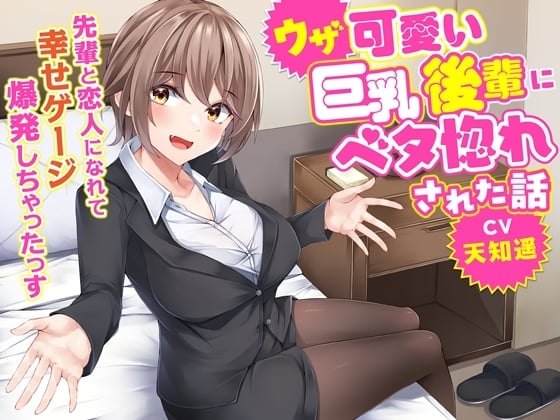 Cover of ウザ可愛い巨乳後輩にベタ惚れされた話-先輩と恋人になれて幸せゲージ爆発しちゃったっす【KU100】