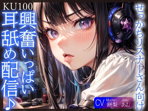 Cover of 【繁体中文版】【期間限定90%オフ】【KU100】せっかちリスナーさん向け、興奮いっぱい耳舐め配信♪