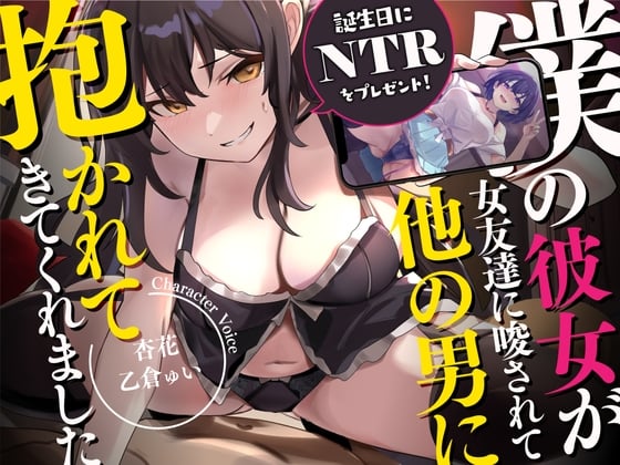 Cover of 【誕生日にNTRをプレゼント!】僕の彼女が女友達に唆されて、他の男に抱かれてきてくれました。