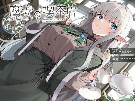 Cover of 魔女の喫茶店【KU100】