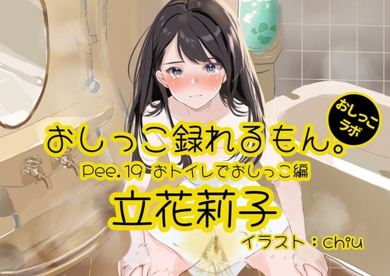 Cover of 【おしっこ実演】Pee.19立花莉子のおしっこ録れるもん。～おトイレでおしっこ編～