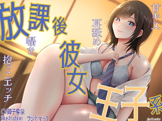 Cover of 放課後彼女王子系 甘キス 耳舐め 囁き 抱っこエッチ