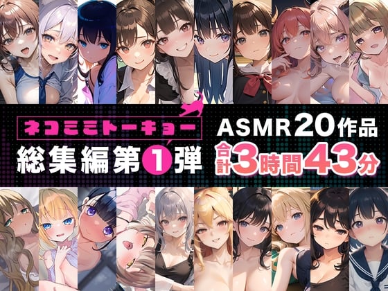 Cover of ネコミミトーキョー ASMR20作品 総集編第1弾