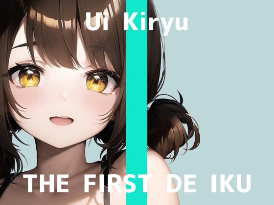 Cover of 【初体験オナニー実演】THE FIRST DE IKU【霧龍羽衣 - バイブ?編】