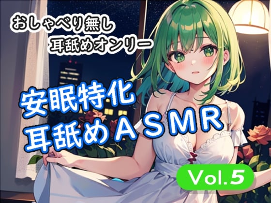 Cover of <安眠特化耳舐めASMR Vol.5>