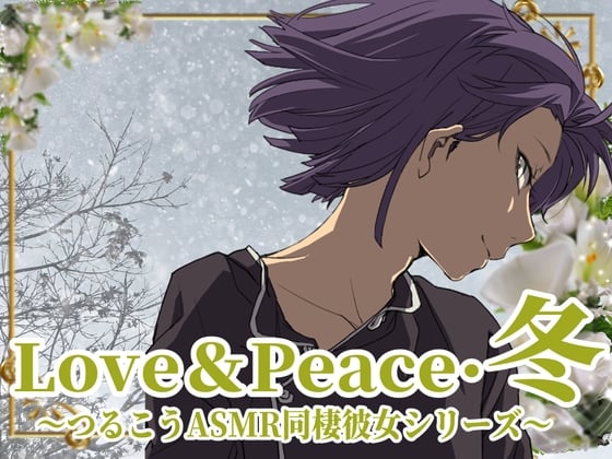 Cover of 【ずっと100円♪】Love&Peace・冬 ～つるこうASMR同棲彼女シリーズ～