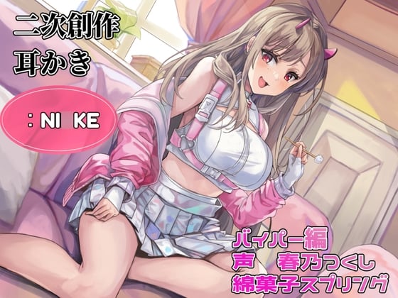 Cover of 【耳かき】【耳ふー・吐息】【なでなで・耳キス・好き好き囁き】二次創作耳かき:NI◯KE/バイパー編/声:春乃つくし