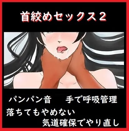 Cover of 首絞めセックス2