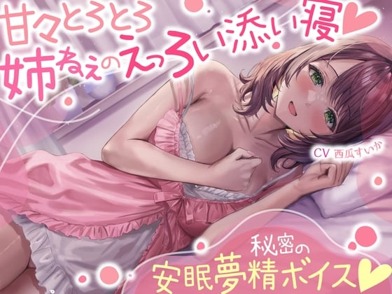 Cover of 甘々とろとろ姉ねぇのえっろい添い寝☆秘密の安眠夢精ボイス☆(寝てるのに勃っちゃうASMR)