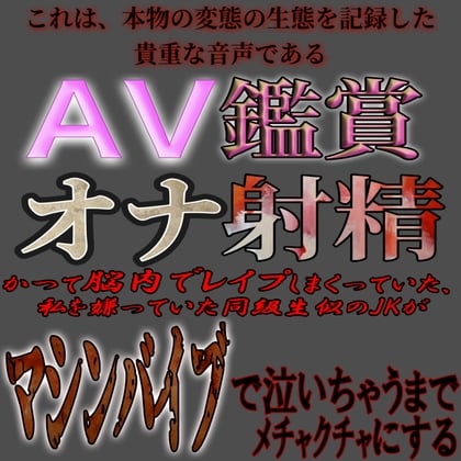 Cover of AV鑑賞オナ射精 ～同級生に似てるJKをマシンバイブでめちゃくちゃにするやつ～
