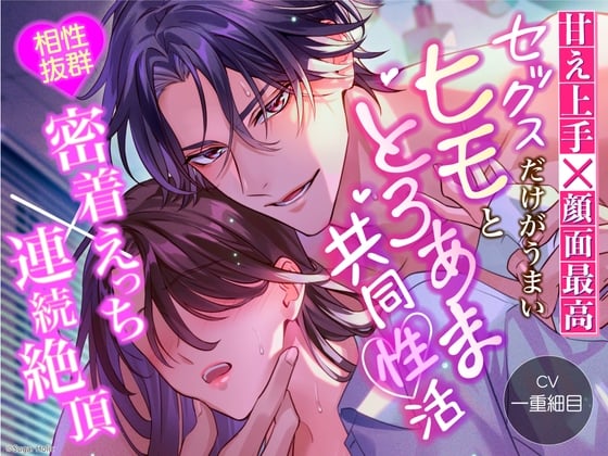 Cover of 【繁体中文版】【甘え上手×顔面最高】セックスだけがうまいヒモととろあま共同性活【相性抜群密着えっち×連続絶頂】