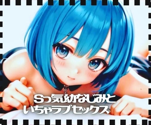 Cover of Sっ気幼なじみといちゃラブセックス
