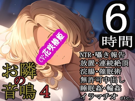 Cover of お隣の音鳴4