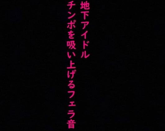 Cover of 【地下アイドル】えげつないバキュームフェラ流出!ヤバすぎるジュポジュポ音