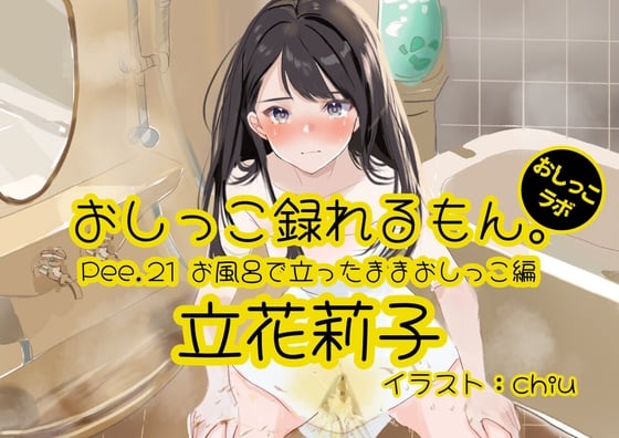 Cover of 【おしっこ実演】Pee.21立花莉子のおしっこ録れるもん。～お風呂で立ったままおしっこ編～