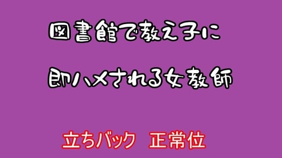 Cover of 図書館で教え子に即ハメされる女教師