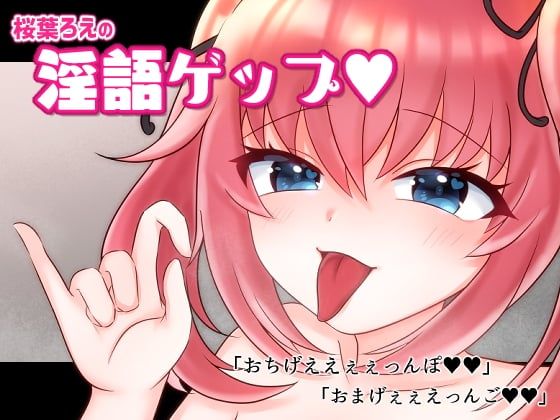 Cover of 桜葉ろえの淫語ゲップ