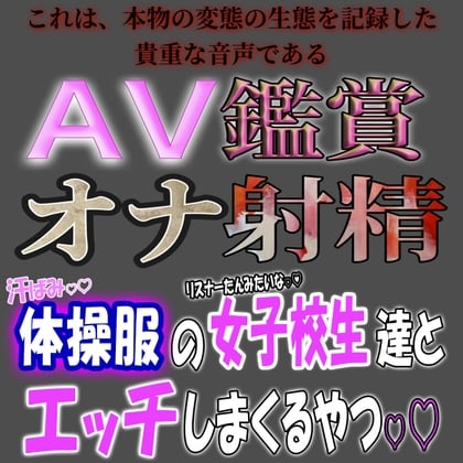Cover of AV鑑賞オナ射精 ～汗ばみ体操服の女子校生達とエッチしまくるヤツ～