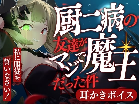 Cover of 厨二病の友達がマジで魔王だった件