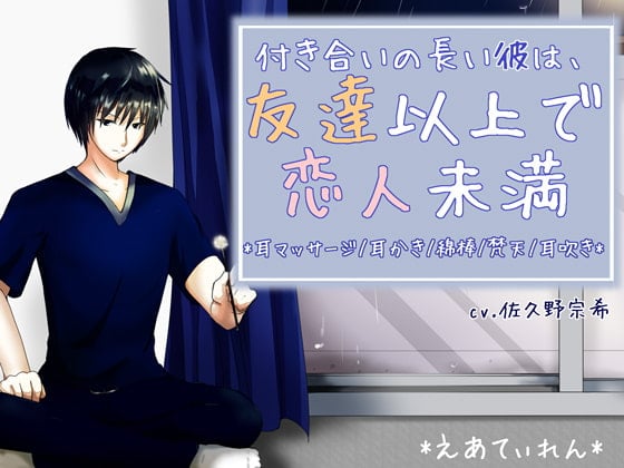 Cover of 【繁体中文版】『付き合いの長い彼は、友達以上で恋人未満』*耳かき*