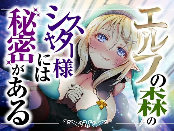 Cover of エルフの森のシスター様には秘密がある【KU100】