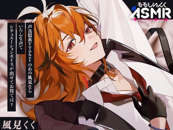 Cover of 声真似系VTuberのあの風見ならいろんな声でシチュエーションボイスが出せてお得では?