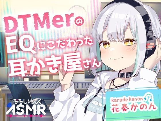 Cover of 【ASMR】DTMerのこだわりEQ耳かき屋さん