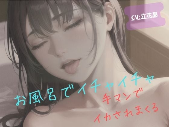 Cover of 【ガチ実演】お風呂でイチャイチャ手マンでイカされまくる