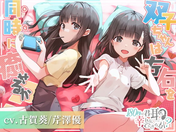 Cover of 【简体中文版】180秒能让你的耳朵幸福吗？双胞胎女孩能从左右两侧同时治愈你吗？