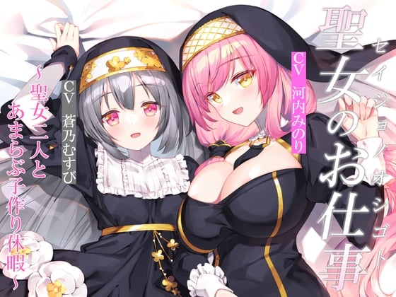 Cover of 【CGつき】聖女のお仕事～聖女二人とあまらぶ子作り休暇～