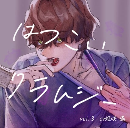 Cover of 初恋クラムジーvol.3